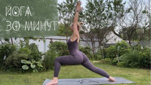 Йога 30 минут
