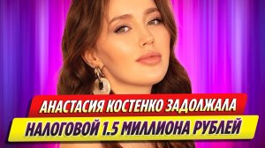 Жена футболиста Тарасова Костенко задолжала 1,6 млн рублей налоговой