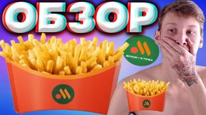 ДВОЙНАЯ КАРТОШКА ФРИ ИЗ ВКУСНО И ТОЧКА!НОВИНКА ОТ РУССКОГО МАКДОНАЛЬДСА!ОГРОМНАЯ КАРТОШКА!ОБЗОР