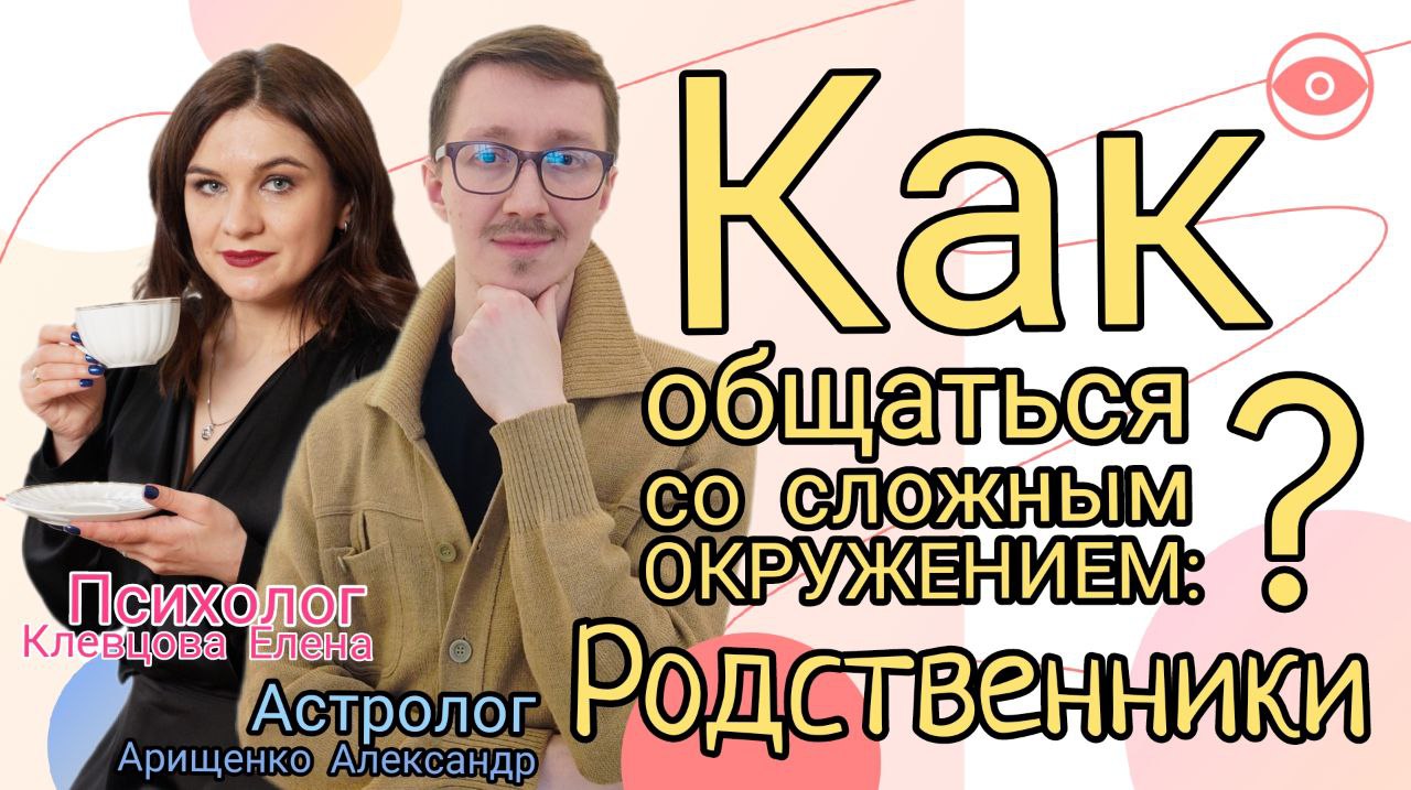 Астрология и Психология. Эфир 3 (21.01.2023). Как общаться со сложными родственниками?