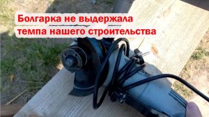Сожгли болгарку, пытаясь вырезать проемы. Но зато нам привезли окна и снова утеплитель