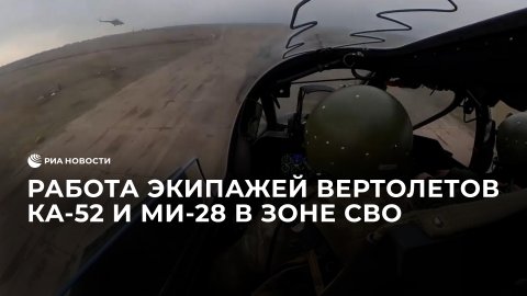 Работа экипажей вертолетов Ка-52 и Ми-28 в зоне СВО