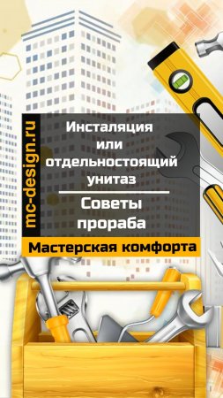 инсталяция или отдельностоящий унитаз