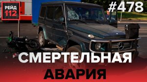 ТРАГЕДИЯ НА МОТОЦИКЛЕ | РЕЙД 112. ВЫПУСК 30