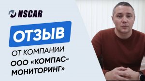 Отзыв о компании NSCAR ООО Компас-Мониторинг г. Альметьевск