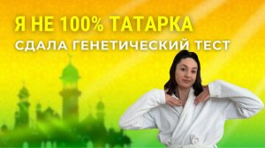 Я не 100% татарка | Сдала генетический тест: узнала национальность, риски заболеваний, способности..