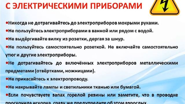 Урок безопасности «Правила поведения дома»