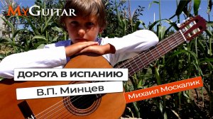 "Дорога в Испанию". В.П. Минцев. Исполняет Михаил Москалик, (9 лет.)