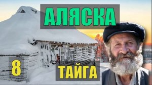 РУССКАЯ ИЗБА АЛЯСКА ЗОЛОТО СЛУЧАЙ в ЛЕСУ БАНЯ ЛЕСНАЯ ИЗБА СУДЬБА ПРОМЫСЕЛ ЖИЗНЬ в ТАЙГЕ 8