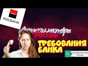 ТРЕБОВАНИЯ БАНКА | РОСБАНК | РАЗГОВОРЫ С КОЛЛЕКТОРАМИ 2020 | ГАГАРИН АНТИКОЛЛЕКТОРЫ
