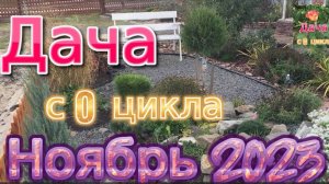 Ноябрь 2023