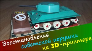 Восстановление игрушки на 3D-принтере