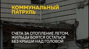 Счета за отопление летом, жильцы боятся остаться без крыши над головой | Коммунальный патруль