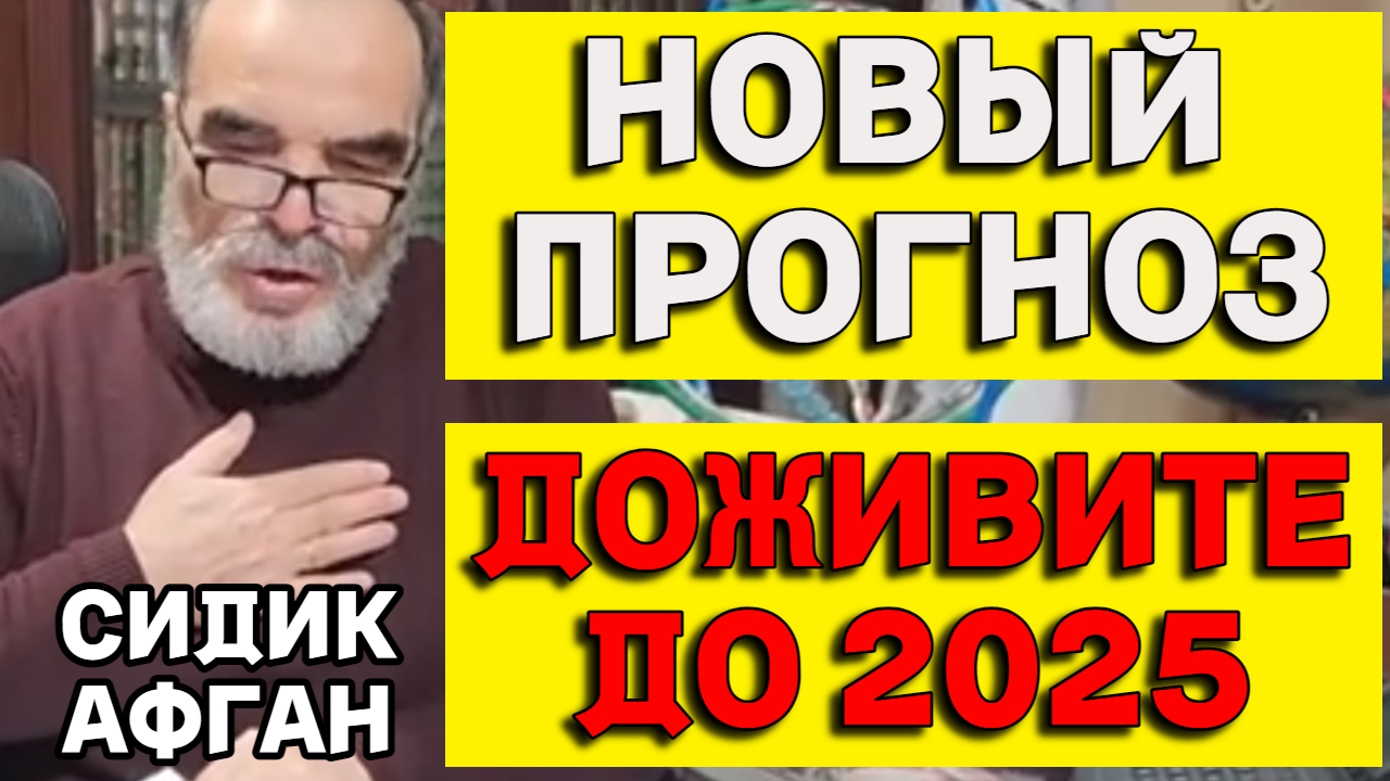 НОВЫЙ Тревожный Прогноз гения математики Сидика Афгана 2024-2025гг