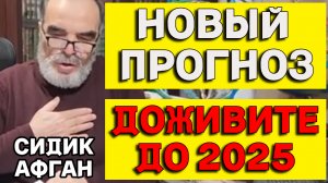 НОВЫЙ Тревожный Прогноз гения математики Сидика Афгана 2024-2025гг