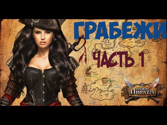 Кодекс пирата 2021. Одноклассники The pirate bay. Как правильно грабить острова соседей. Тянем 100к смотреть онлайн