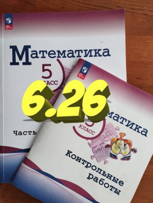 математика 5 класс номер 6.26