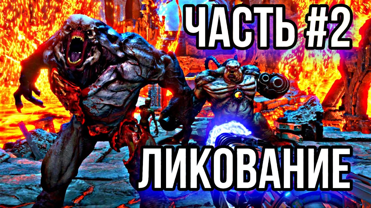 DOOM Eternal Прохождение часть #2 - Ликование [НА РУССКОМ] [PS4]