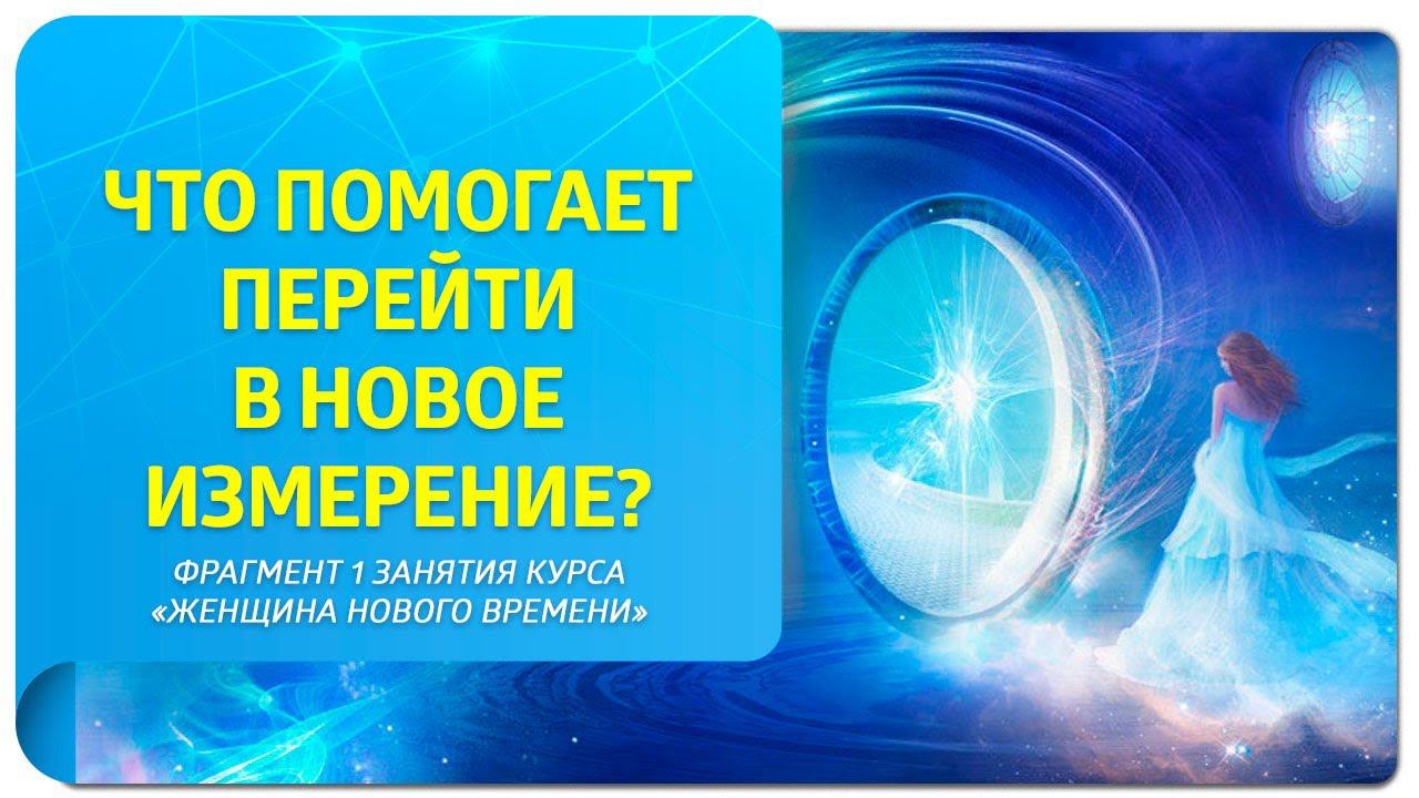 За счет чего происходит переход в новую мерность? Фрагмент 1 занятия курса "Женщина Нового Времени"