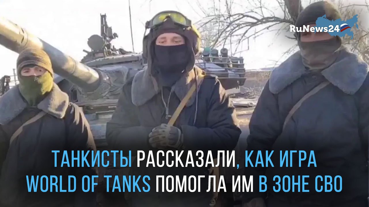 Российские танкисты рассказали, как игра World of Tanks помогла им в зоне СВО