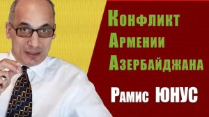 Конфликт Армении и Азербайджана, Политолог Рамис Юнус.