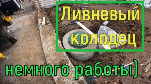 Ливневый колодец и не много про работу манипулятора.