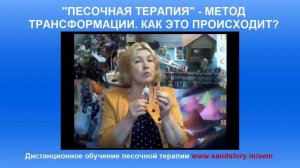 "Песочная терапия - метод трансформации. Как это происходит?"★ [#Песочная терапия - Галина Эль]