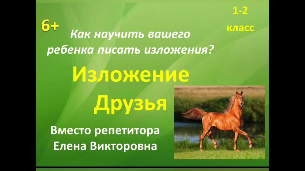 3. Как научиться писать изложение? Изложение "Друзья"