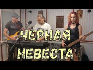 ЧЕРНАЯ НЕВЕСТА | КУКРЫНИКСЫ кавер