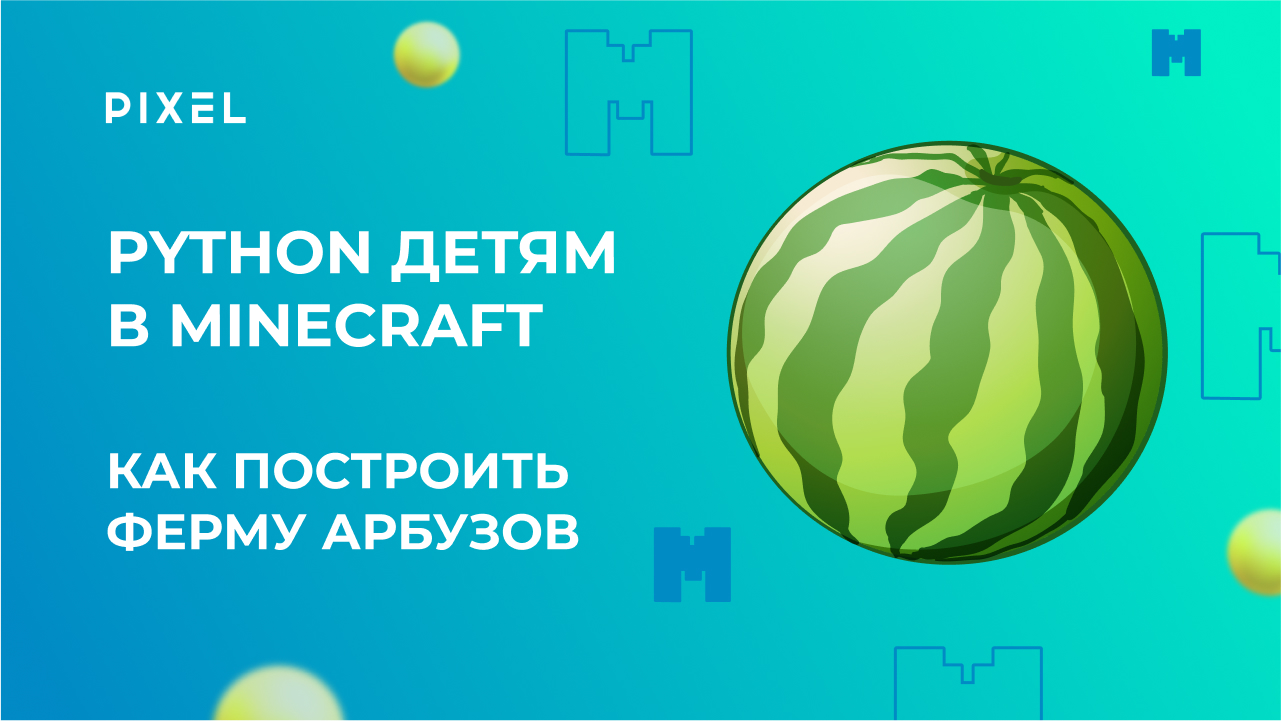 Майнкрафт ферма арбузов | Курс Майнкрафт для детей | Создание игры в Майнкрафт | Ферма в Minecraft