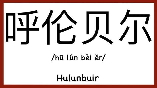 How to pronounce "Hulunbuir" in Chinese/ How to pronounce 呼伦贝尔(Inner Mongolia Autonomous Region)
