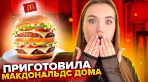 ГОТОВЛЮ МАКДОНАЛДС ДОМА?