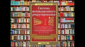 Система Мотивационного Рекрутирования А  Бухтияров