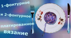 Платированное вязание