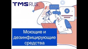 Санитарная программа  Моющие и дезинфицирующие средства