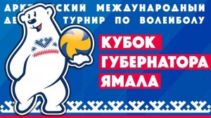 Приглашаем всех на детский арктический турнир "Кубок Губернатора Ямала"