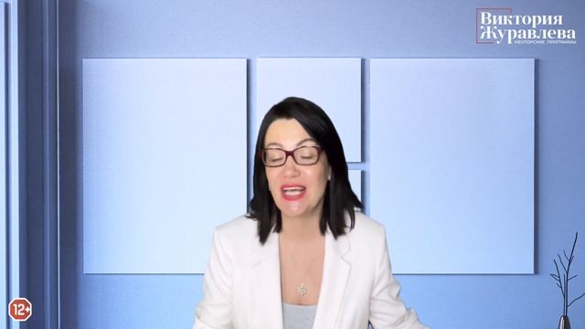 Отношения с коллегами. Ментор Виктория Журавлева (12+)
