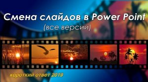 Как добавить эффект смены слайдов в Power Point