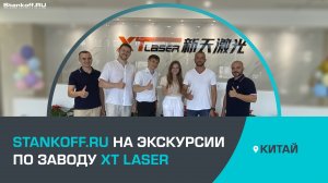 Экскурсия компании Stankoff.RU по заводу XT LASER в Китае