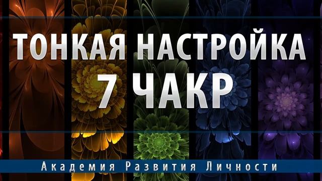 Тонкая настройка 7 чакр, энергетики тела, сознания