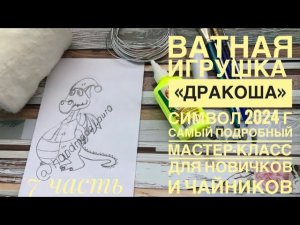 Ватная игрушка « Дракоша» символ 2024 г. Самый подробный мастер-класс для новичков #ватнаяигрушка