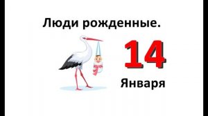 Люди родившиеся в январе. 14 января. Характеристика