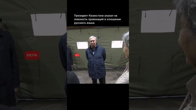 Токаев указал на опасность провокаций против русского языка