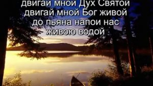 Двигай мной, Дух Святой караоке плюс