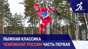 Лыжные гонки. Чемпионат России | Часть первая