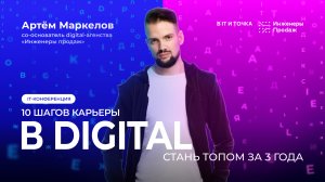 Как стать топом за 3 года? 10 шагов в digital-карьере | Артём Маркелов на конференции «в IT и Точка»