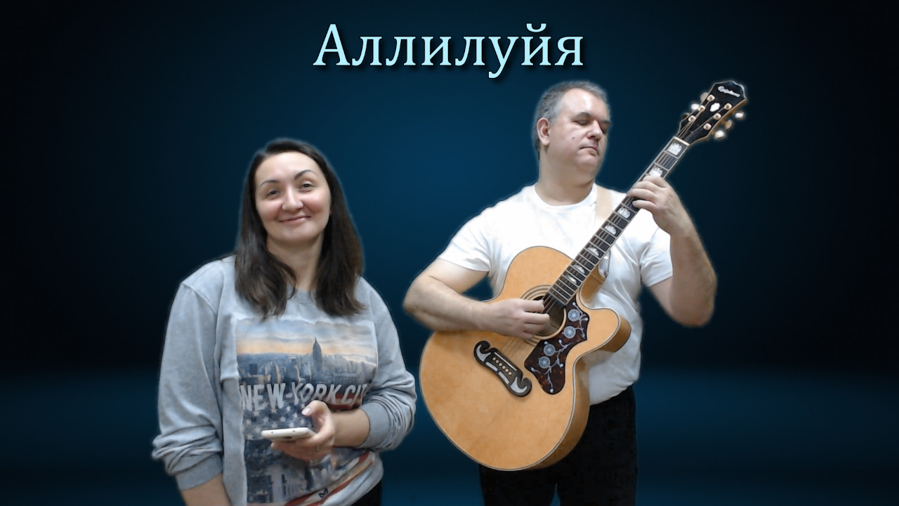 Аллилуйя (кавер на русском)