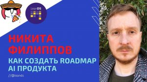 Никита Филиппов: Как сделать роадмап AI продукта