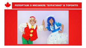 РЕПОРТАЖ О МЮЗИКЛЕ "БУРАТИНО" В ТОРОНТО 2014