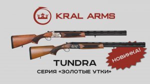 Kral Arms Tundra l обновленный дизайн "золотые утки"